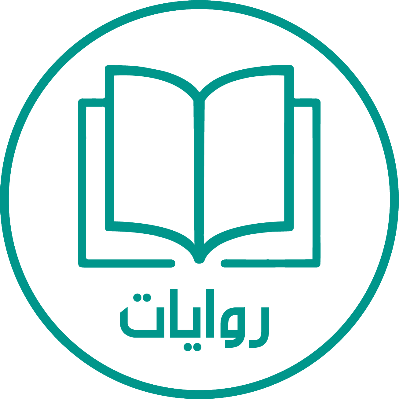 روايات
