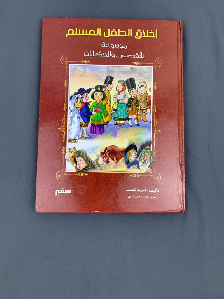 أخلاق الطفل المسلم