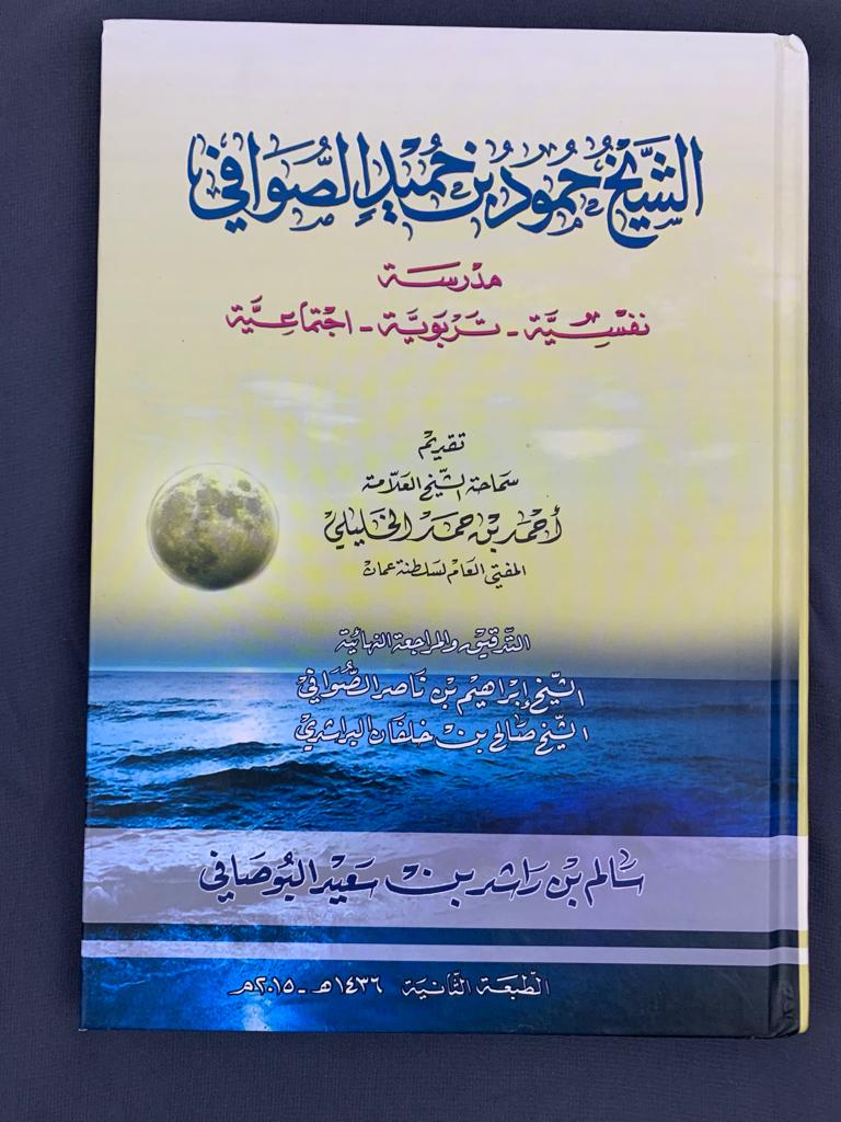 السيخ حمود الصوافي (مدرسة نفسية تربوية اجتماعية)