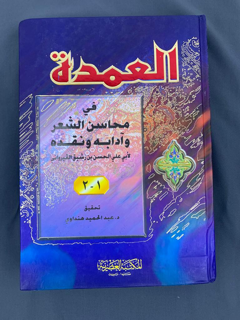 العمدة في محاسن الشعر وآدابه