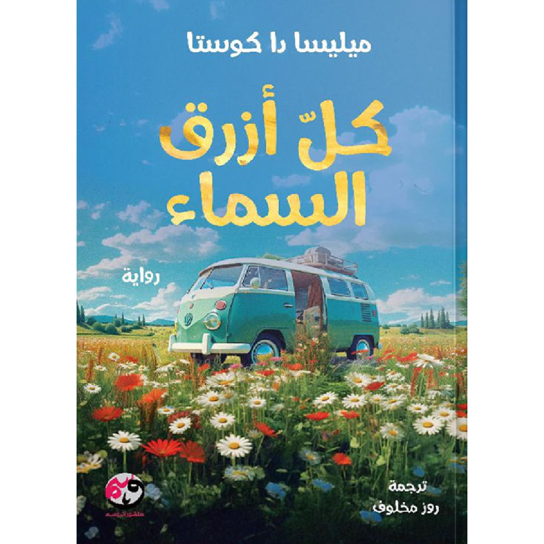 كل أزرق السماء