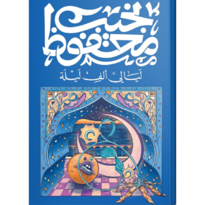 ليالي ألف ليلة و ليلة