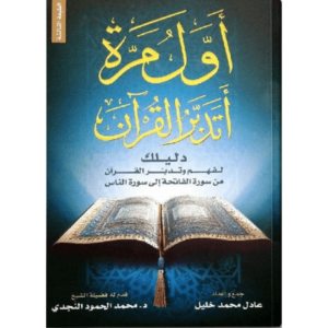أول مرة أتدبر القرآن