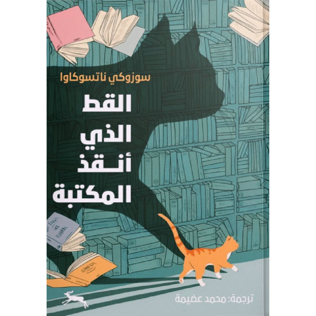 القط الذي أنقذ المكتبة