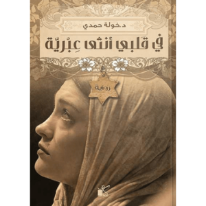 في قلبي أنثى عبرية