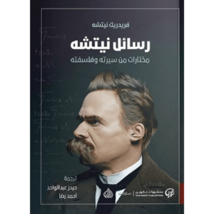 رسائل نيتشه