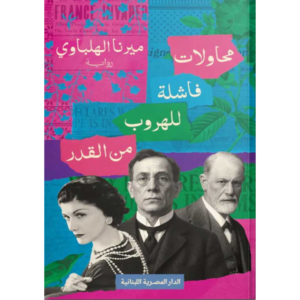 محاولات فاشلة للهروب من القدر