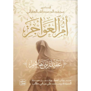 أم العواجز ( عقيلة بني هاشم )