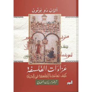 عزاءات الفلسفة