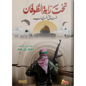 تحت راية الطوفان