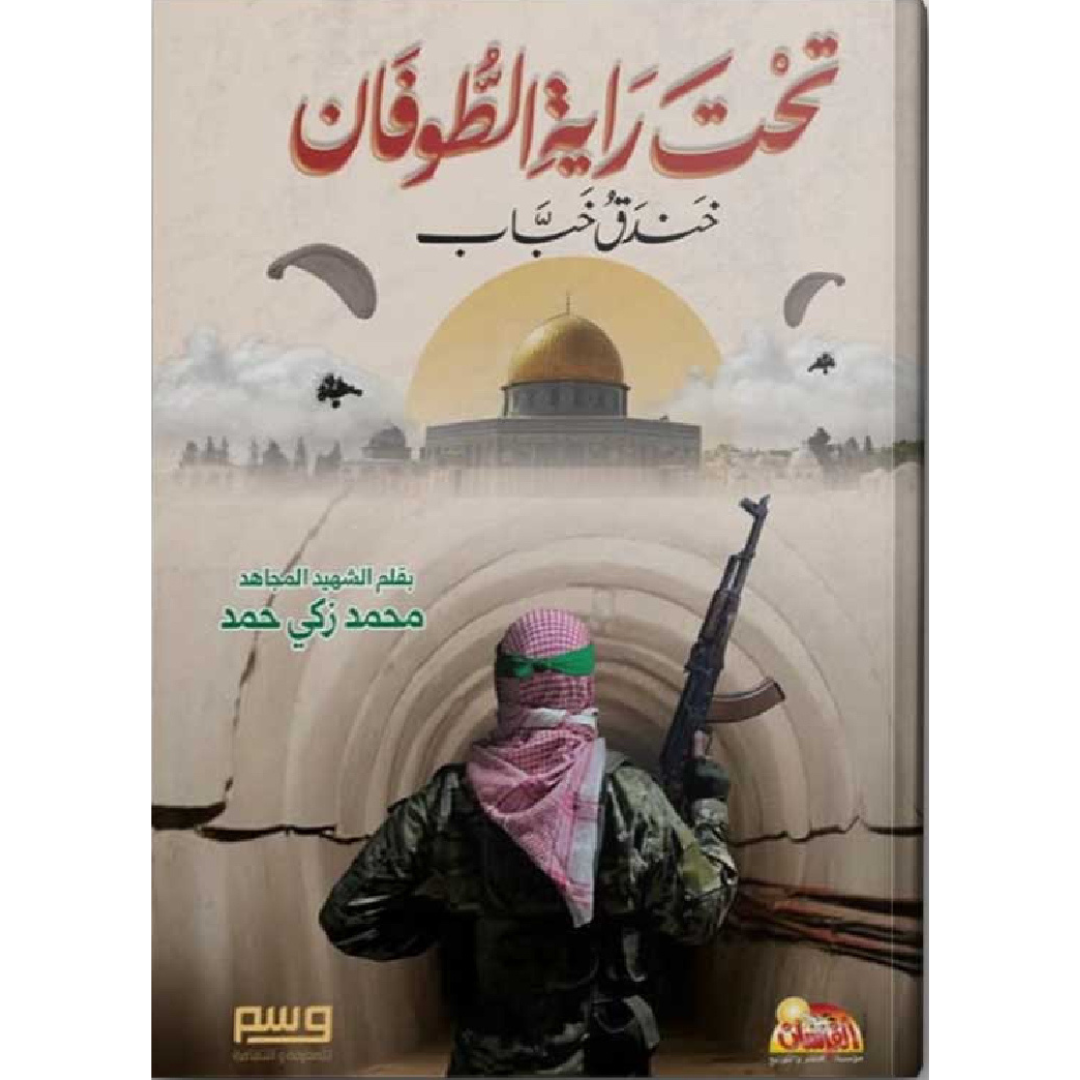 تحت راية الطوفان