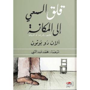 قلق السعي إلى المكانة