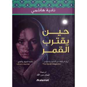 حين يقترب القمر