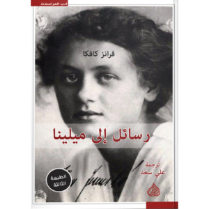 رسائل إلى ميلينا