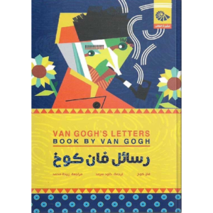 رسائل فان كوخ