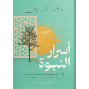 أسرار النبوة