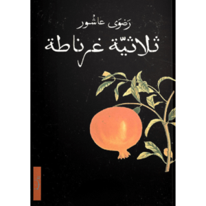 ثلاثية غرناطة