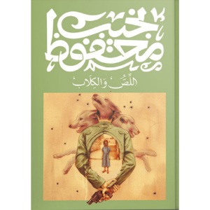 اللص و الكلاب