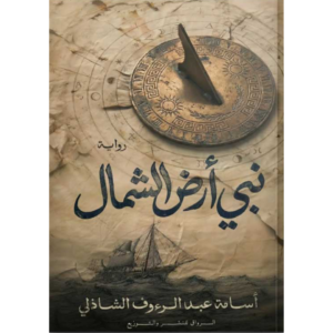 نبي أرض الشمال