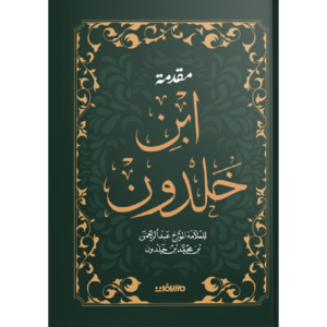 مقدمة ابن خلدون - عصير الكتب