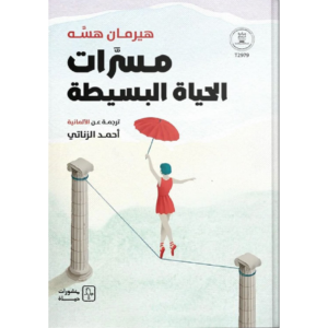 مسرات الحياة البسيطة