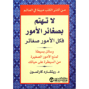 لا تهتم بصغائر الأمور فكل الأمور صغائر