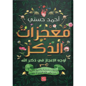 معجزات الذكر