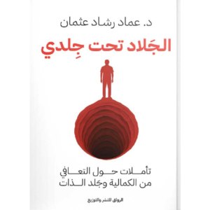 الجلاد تحت جلدي