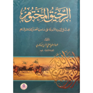 الرحيق المختوم