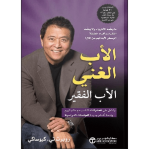 الأب الغني الأب الفقير
