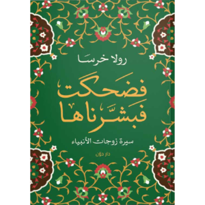 فضحكت فبشرناها