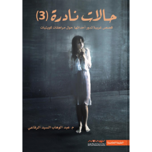 حالات نادرة 3