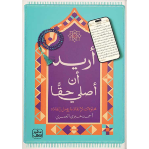 أريد أن أصلي حقا