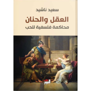 العقل والحنان