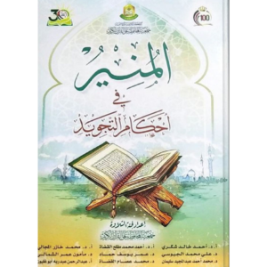 المنير في أحكام التجويد