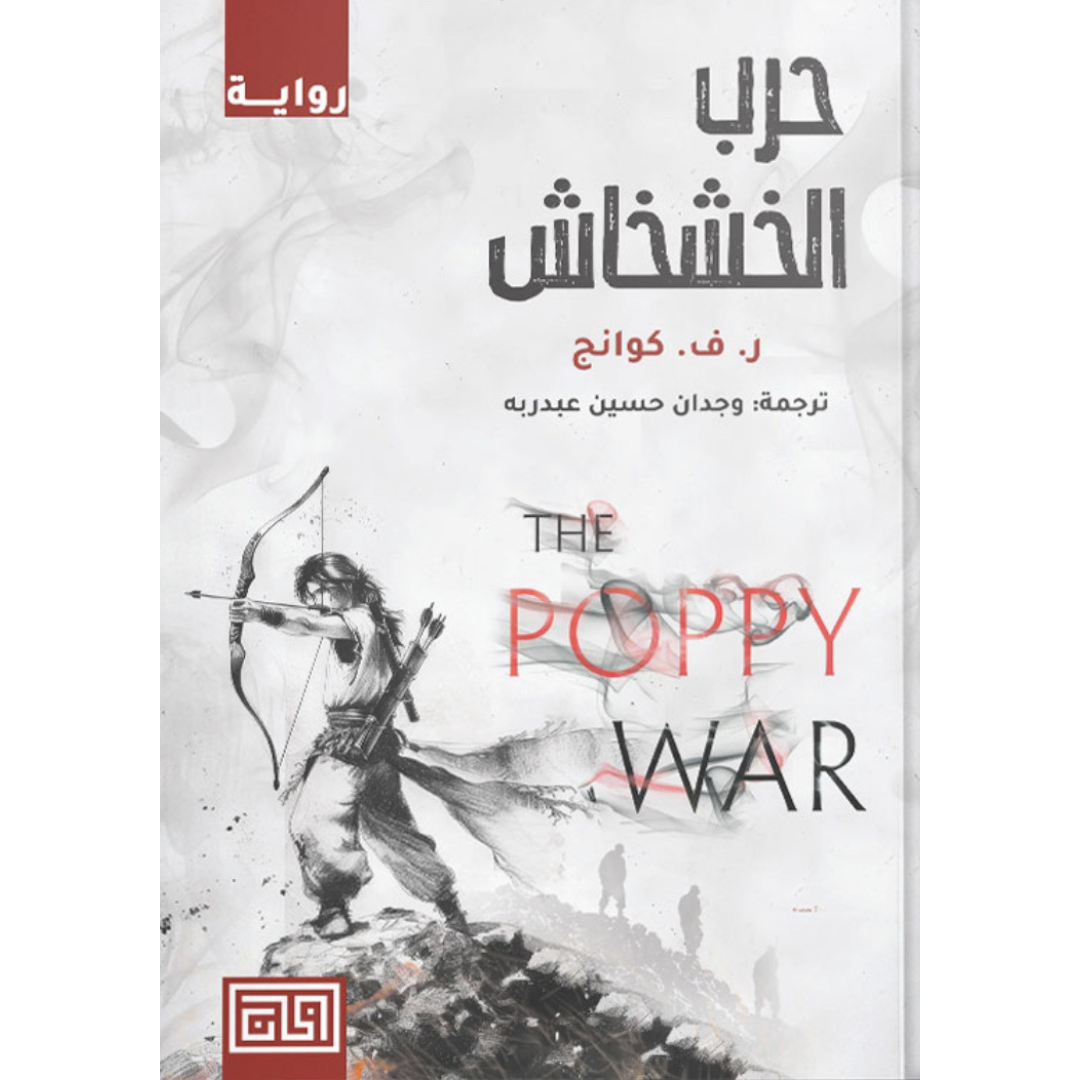 حرب الخشخاش