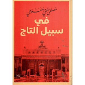 في سبيل التاج