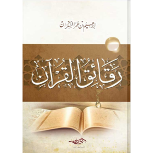 رقائق القرآن