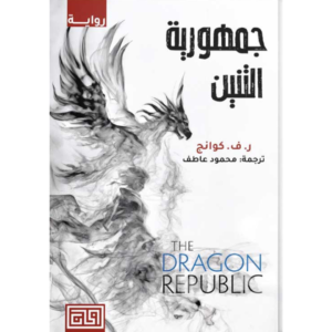 جمهورية التنين