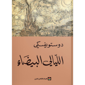 الليالي البيضاء