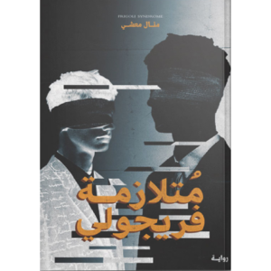 متلازمة فريجولي