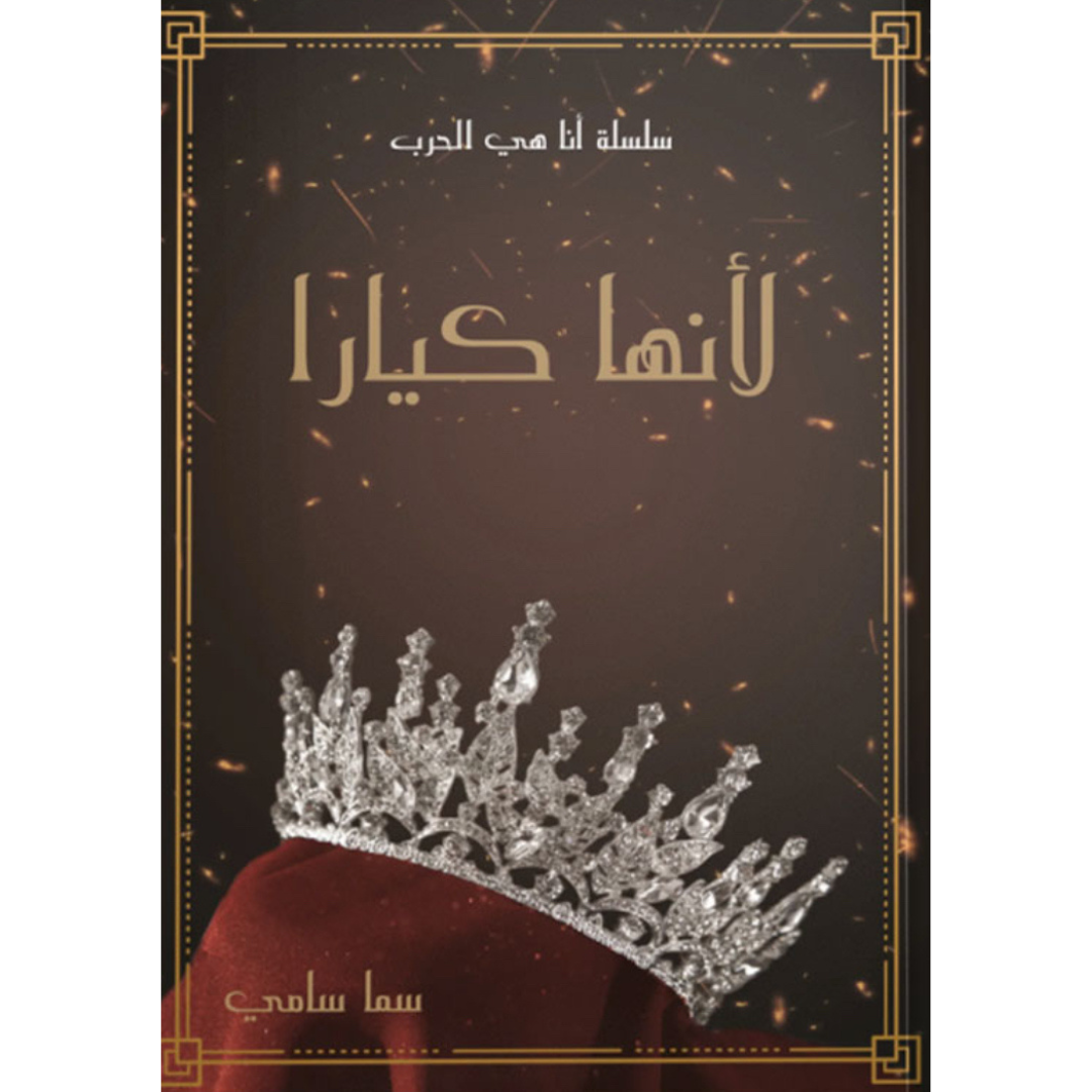 لأنها كيارا