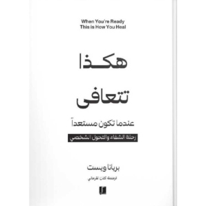 هكذا تتعافى