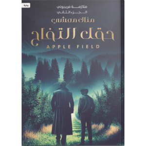 حقل التفاح - متلازمة فريجولي ج2