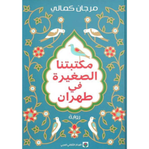 مكتبتنا الصغيرة في طهران