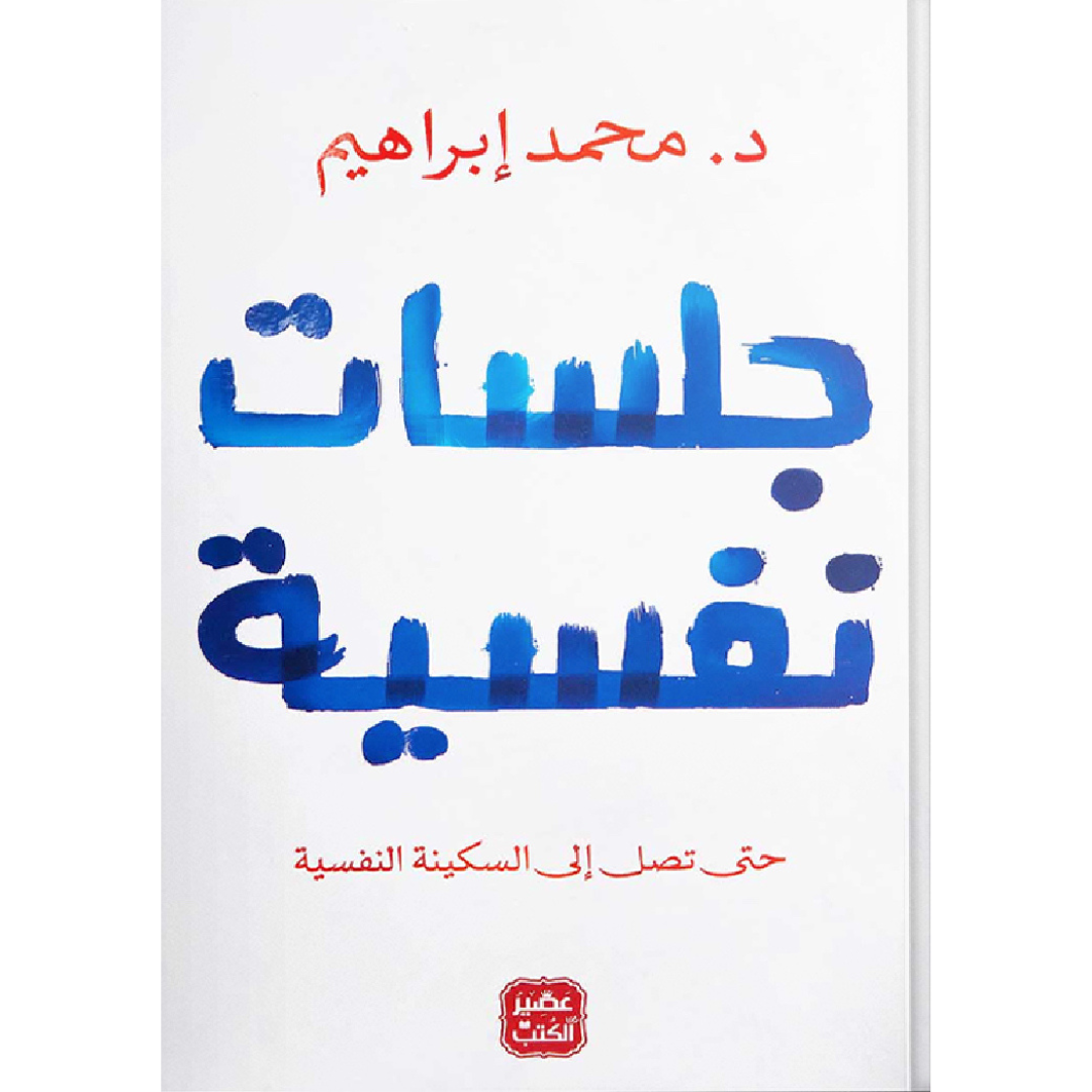 جلسات نفسية