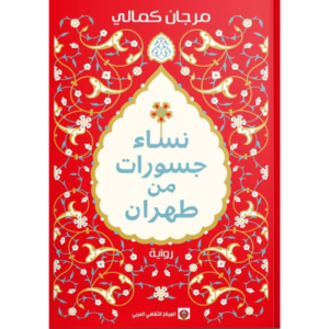 نساء جسورات من طهران