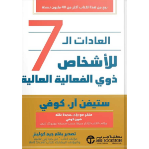 العادات السبع للأشخاص ذوي الفعالية العالية