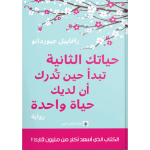 حياتك الثانية تبدأ حين تدرك أن لديك حياة واحدة