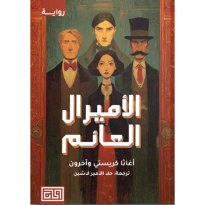 الأميرال العائم